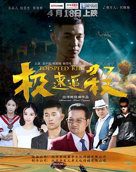 极速追杀[电影解说]海报