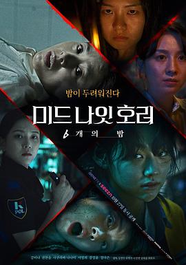 午夜恐怖：6夜之点餐[电影解说]海报