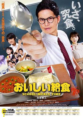 美味的校餐[电影解说]海报