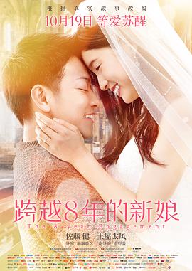 跨越8年的新娘[电影解说]海报