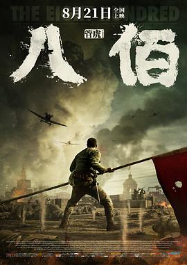 八佰[电影解说]海报