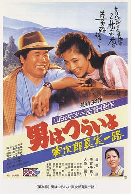 寅次郎的故事34：寅次郎真实一路海报