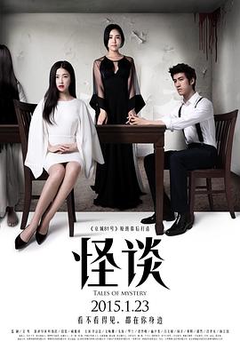 怪谈2015[电影解说]海报