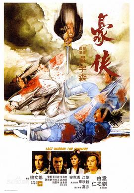 豪侠1979[电影解说]海报