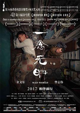 一念无明[电影解说]海报
