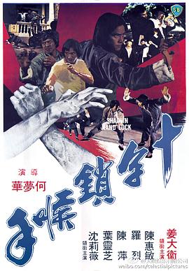 十字锁喉手[电影解说]海报