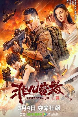 非凡营救2023[电影解说]海报