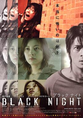 黑夜2006[电影解说]海报