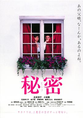 秘密[电影解说]海报