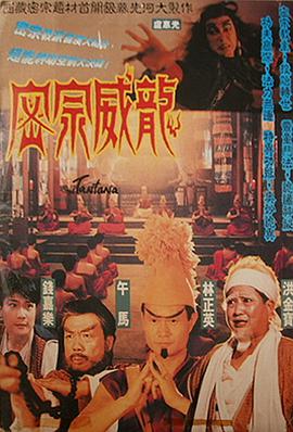 密宗威龙海报
