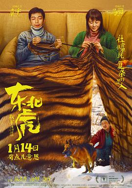 东北虎[电影解说]海报