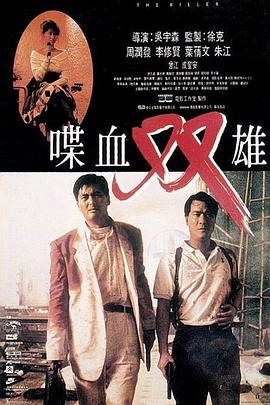 喋血双雄1989[电影解说]海报