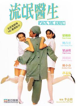 流氓医生1995海报