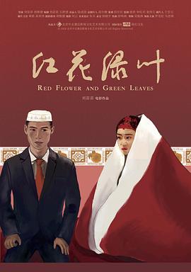红花绿叶[电影解说]海报