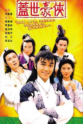 盖世豪侠1989[电影解说]海报