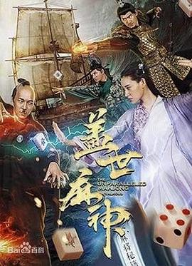 盖世麻神[电影解说]海报