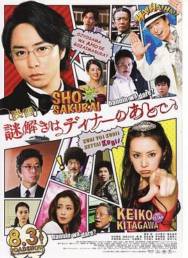 推理要在晚餐后电影版[电影解说]海报