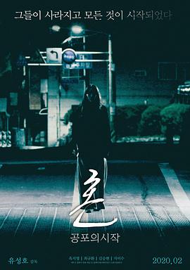 魂：恐怖的开始[电影解说]海报