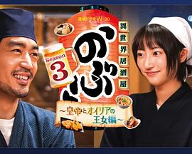 异世界居酒屋阿信第三季～皇帝与欧利亚的公主篇～海报