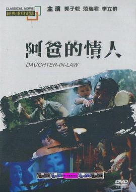 阿爸的情人[电影解说]海报