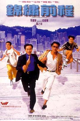 锦绣前程1994海报