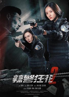 辣警狂花2海报