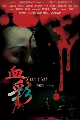 血彩[电影解说]海报