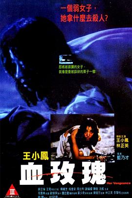 血玫瑰1988[电影解说]海报