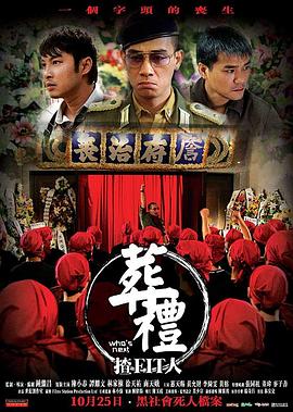 葬礼上的角斗[电影解说]海报