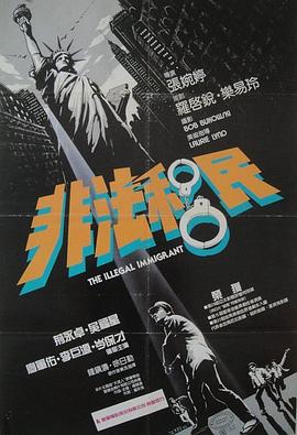 非法移民1985海报