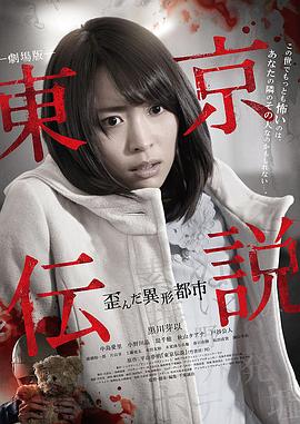 东京传说之扭曲的异形都市[电影解说]海报
