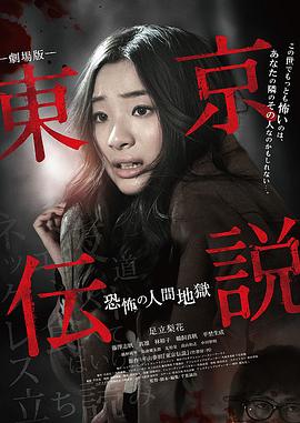 东京传说恐怖人间地狱[电影解说]海报