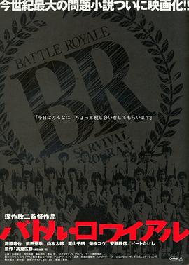 大逃杀[电影解说]海报