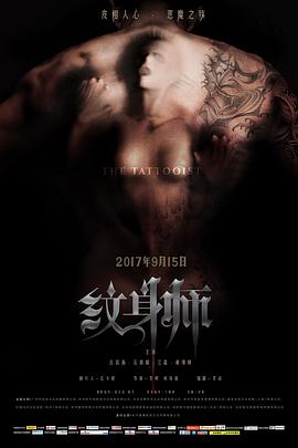纹身师2017[电影解说]海报