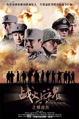 战火兵魂海报