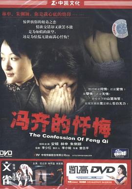 冯齐的忏悔[电影解说]海报
