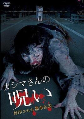 被封印的都市传说:假死魔的诅咒[电影解说]海报