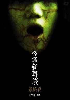 怪谈新耳袋 最终夜[电影解说]海报