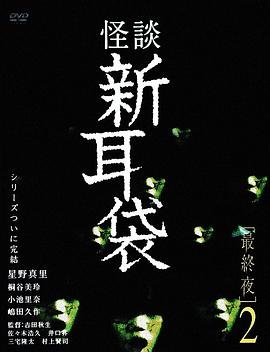 怪谈新耳袋 最终夜2[电影解说]海报