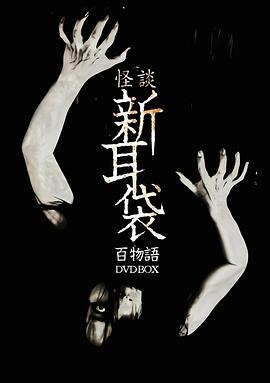 怪谈新耳袋 百物语[电影解说]海报