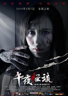 午夜怪谈[电影解说]海报