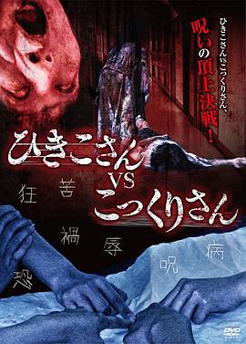 引子大战钱仙[电影解说]海报