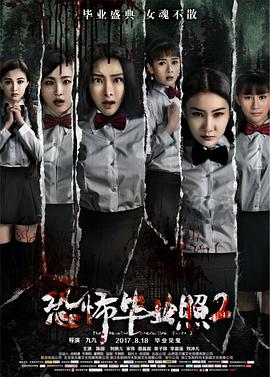 恐怖毕业照2[电影解说]海报