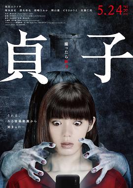 贞子起源2019[电影解说]海报