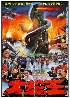 大蛇王1984[电影解说]海报