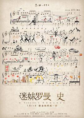 迷妹罗曼史海报