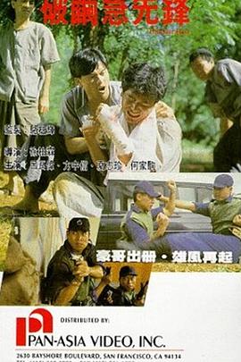 破茧急先锋[电影解说]海报