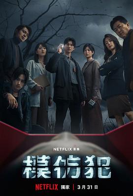 模仿犯2023海报