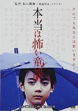 恐怖童谣[电影解说]海报