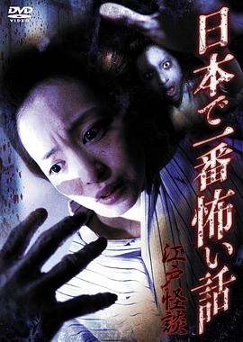 江户怪谈[电影解说]海报